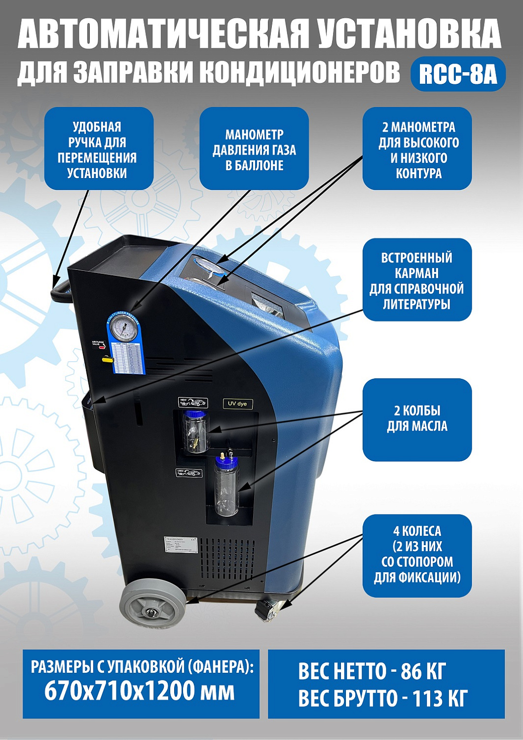 Станция для заправки автокондиционеров RCC-8A