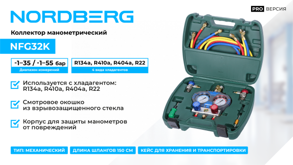 Коллектор манометрический со шлангами и муфтами в кейсе NFG32K