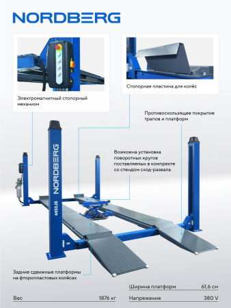 Подъемник 4-стоечный 5 т, c ручной траверсой 3 т N433, для сход-развала, электростопоры, 380 В, синий/серый 4450J_EG/EB(M)